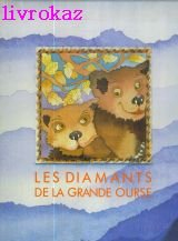 Les Diamants de la Grande Ourse